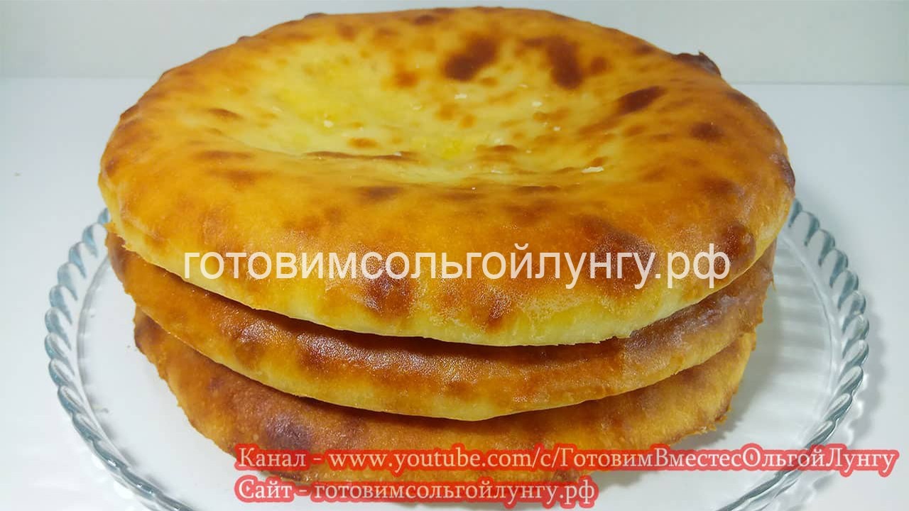 Осетинские Пироги с сыром и картофелем